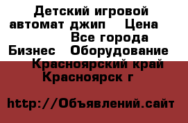 Детский игровой автомат джип  › Цена ­ 38 900 - Все города Бизнес » Оборудование   . Красноярский край,Красноярск г.